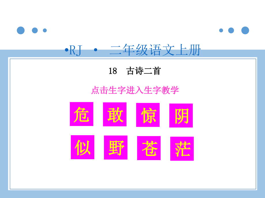 部编统编二上语文(生字教学课件)古诗二首公开课教案.ppt_第1页