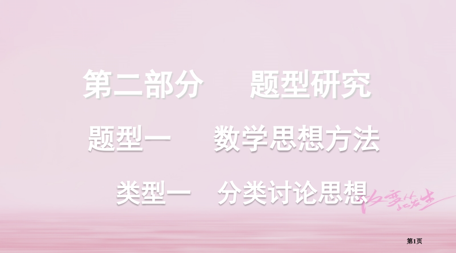 中考数学复习题型研究题型一数学思想方法类型一分类讨论思想省公开课一等奖百校联赛赛课微课获奖PPT课件.pptx_第1页