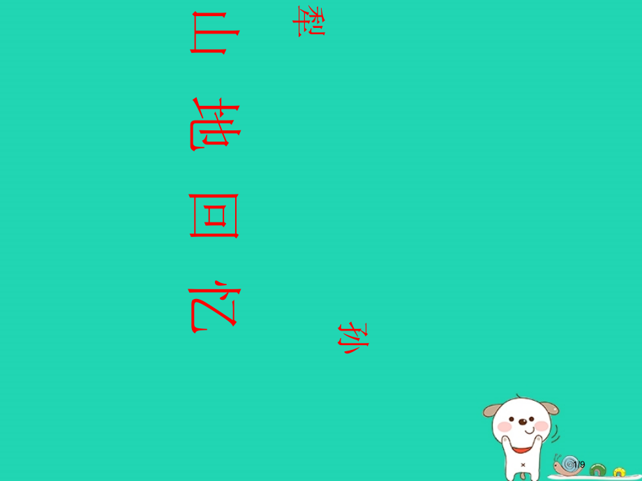 九年级语文上册第五单元第10课山地回忆教案全国公开课一等奖百校联赛微课赛课特等奖PPT课件.pptx_第1页