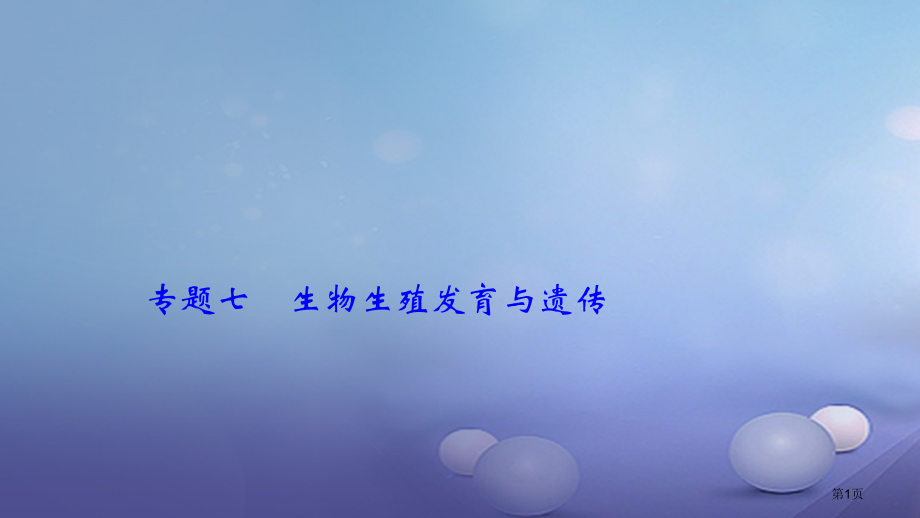 中考生物专题七生物的生殖发育与遗传复习市赛课公开课一等奖省名师优质课获奖PPT课件.pptx_第1页