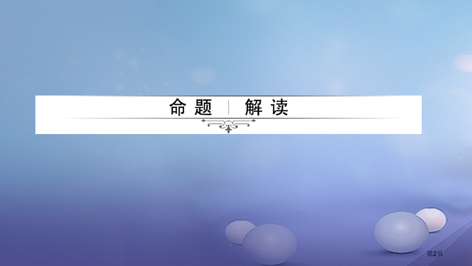 中考生物专题七生物的生殖发育与遗传复习市赛课公开课一等奖省名师优质课获奖PPT课件.pptx_第2页