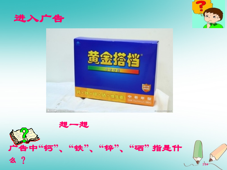 九年级化学上册第三单元物质构成的奥秘3.3元素市赛课公开课一等奖省名师优质课获奖PPT课件.pptx_第2页