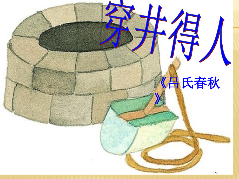 《穿井得人》51679省公开课一等奖全国示范课微课金奖PPT课件.pptx_第1页