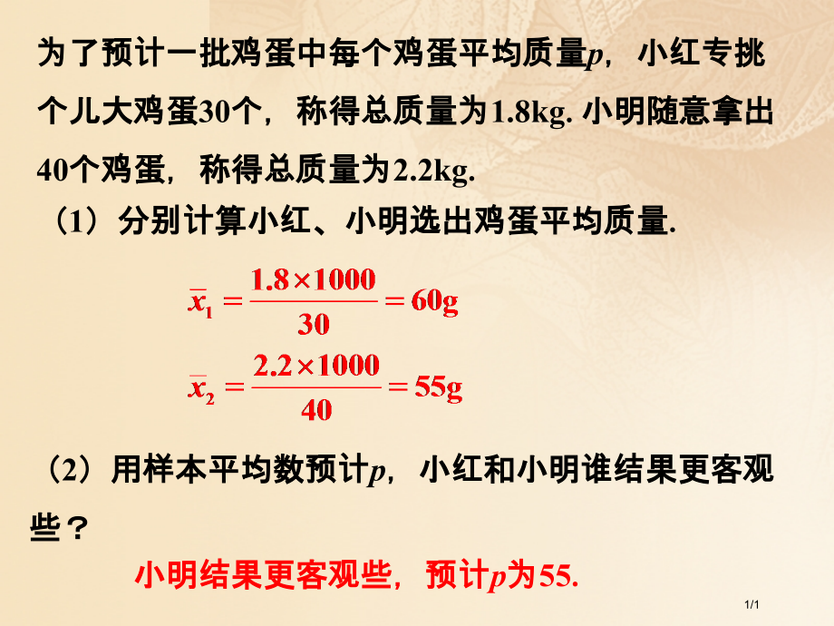 九年级数学下册28.2用样本估计总体拓展这样选择样本合适吗全国公开课一等奖百校联赛微课赛课特等奖PP.pptx_第1页