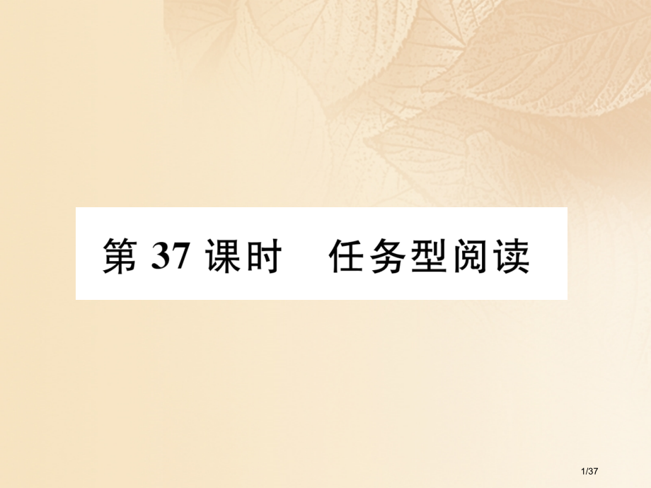 英语特训总复习第三部分中考专项突破篇第37课时任务型阅读材料市赛课公开课一等奖省名师优质课获奖PPT.pptx_第1页