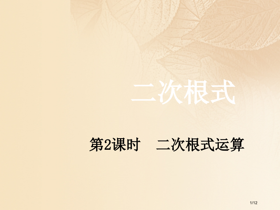 期八年级数学上册2.7二次根式第二课时二次根式的运算全国公开课一等奖百校联赛微课赛课特等奖PPT课件.pptx_第1页