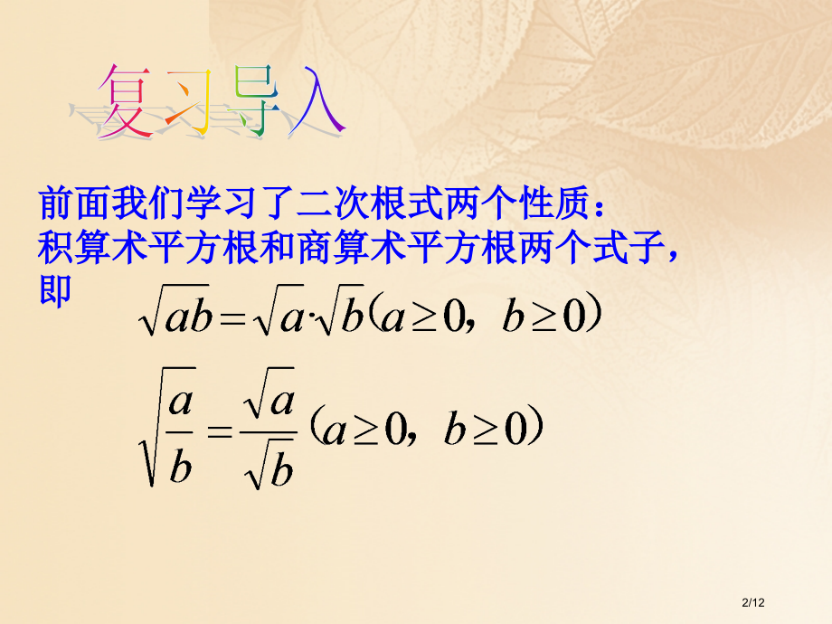 期八年级数学上册2.7二次根式第二课时二次根式的运算全国公开课一等奖百校联赛微课赛课特等奖PPT课件.pptx_第2页