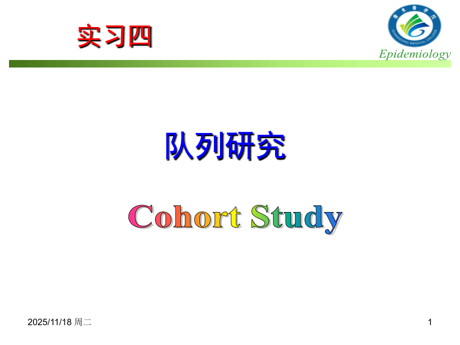 GDM--预防医学-队列研究.ppt_第1页