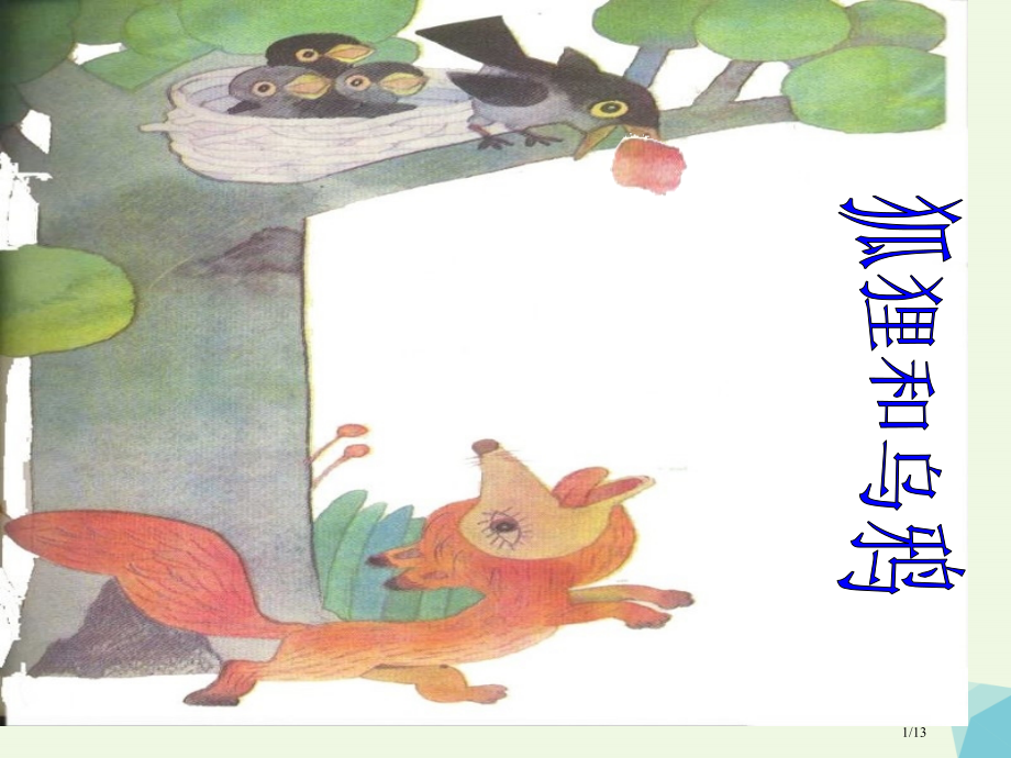 二年级语文上册狐狸和乌鸦课件全国公开课一等奖百校联赛微课赛课特等奖PPT课件.pptx_第1页