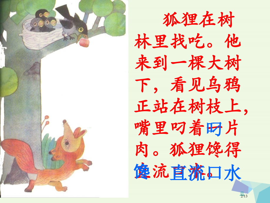 二年级语文上册狐狸和乌鸦课件全国公开课一等奖百校联赛微课赛课特等奖PPT课件.pptx_第2页