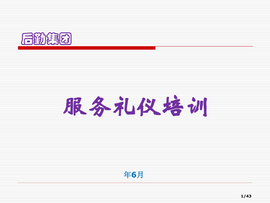 服务礼仪培训教案省公开课金奖全国赛课一等奖微课获奖PPT课件.pptx_第1页
