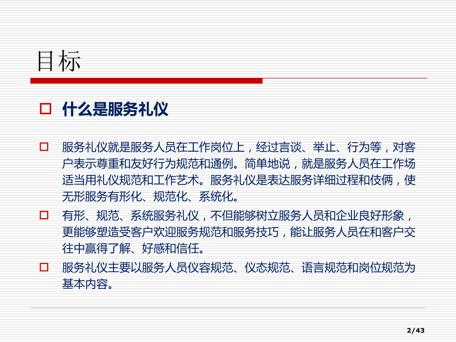 服务礼仪培训教案省公开课金奖全国赛课一等奖微课获奖PPT课件.pptx_第2页