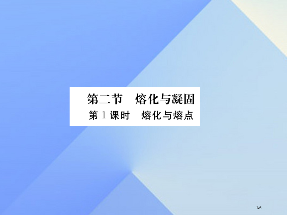 九年级物理全册第12章温度与物态变化第2节熔化与凝固知识点全国公开课一等奖百校联赛微课赛课特等奖PP.pptx_第1页