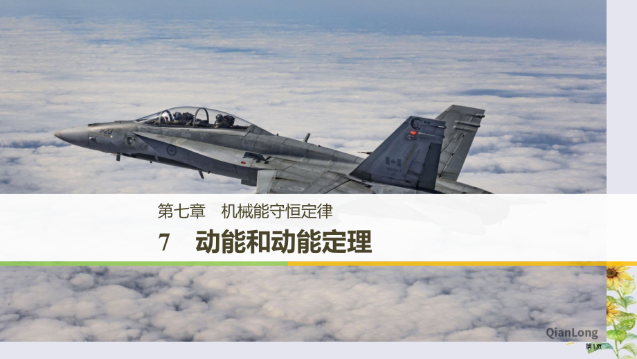 高中物理第七章机械能守恒定律7动能和动能定理市赛课公开课一等奖省名师优质课获奖PPT课件.pptx_第1页