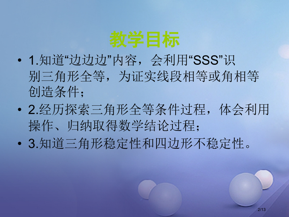 八年级数学上册1.2怎样判定三角形全等全国公开课一等奖百校联赛微课赛课特等奖PPT课件.pptx_第2页