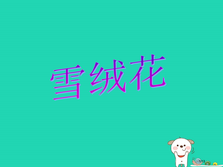 七年级音乐上册第二单元雪绒花教案全国公开课一等奖百校联赛微课赛课特等奖PPT课件.pptx_第1页