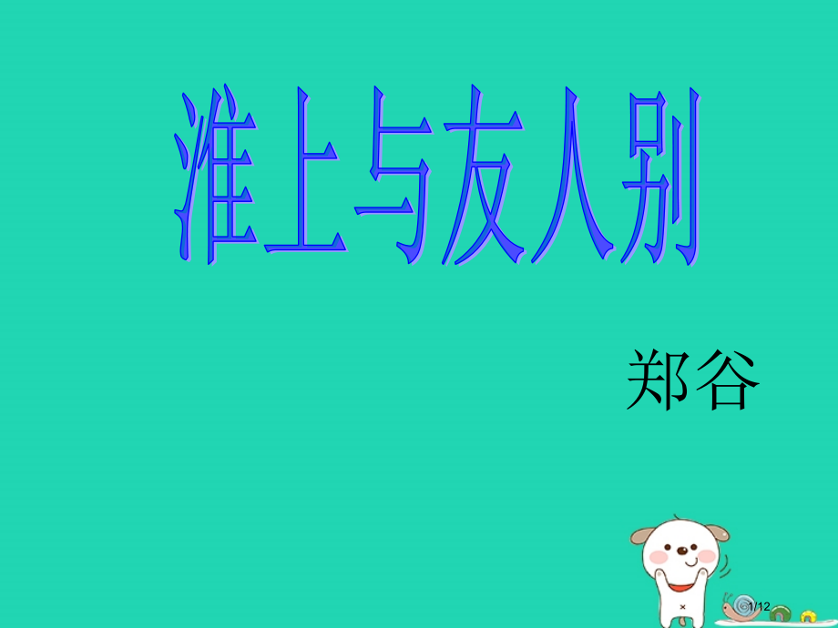 七年级语文上册第五单元第17课淮上与友人别全国公开课一等奖百校联赛微课赛课特等奖PPT课件.pptx_第1页