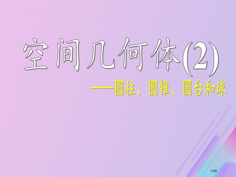 高中数学第1章立体几何初步1.1.2圆柱圆锥圆台和球笔记省公开课一等奖新名师优质课获奖PPT课件.pptx_第1页