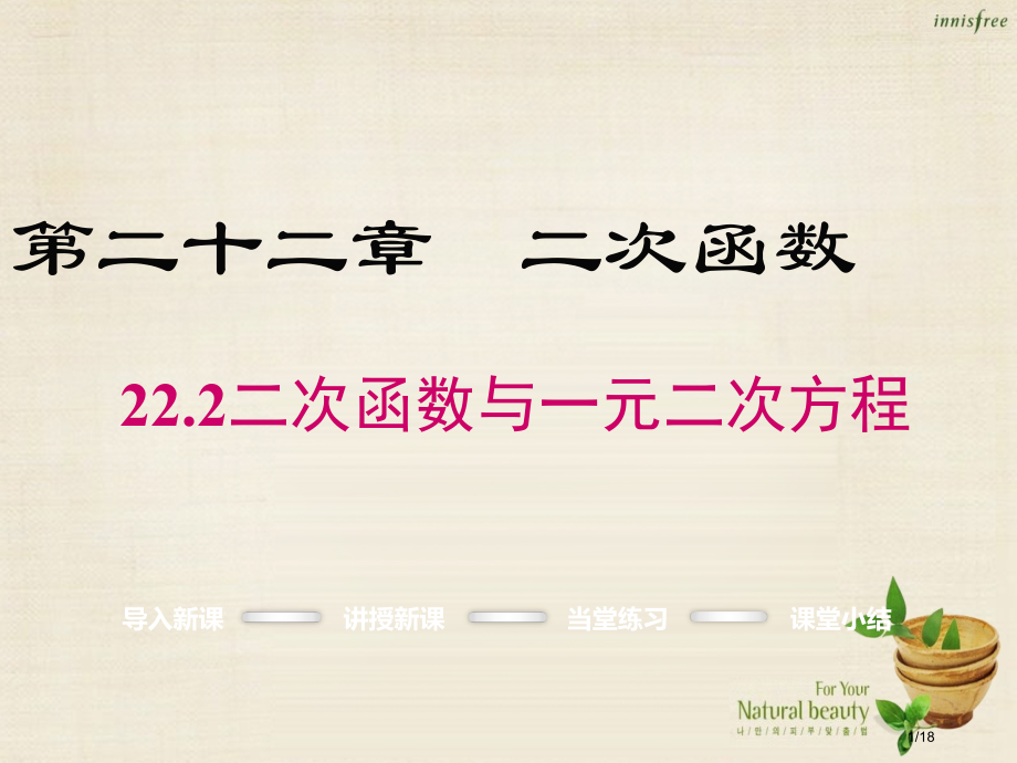 九年级数学上册22.2二次函数与一元二次方程市赛课公开课一等奖省名师优质课获奖PPT课件.pptx_第1页
