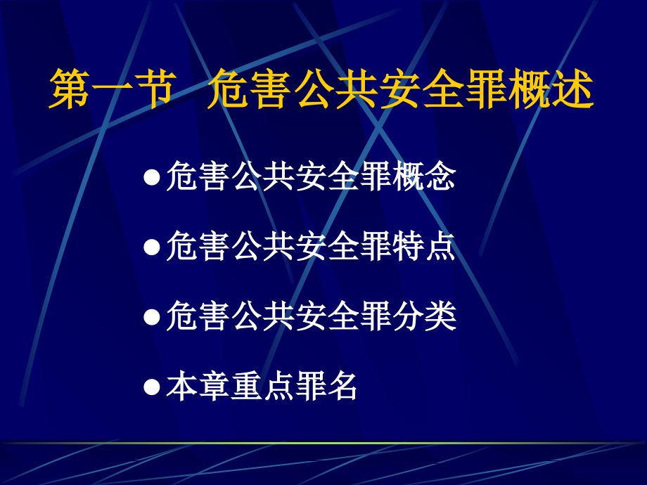 1.3--第三章--危害公共安全罪.ppt_第2页