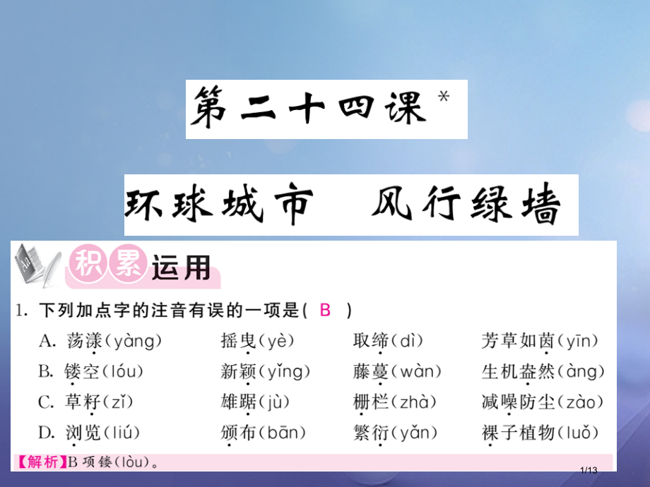 九年级语文上册第六单元第24课环球城市风行绿墙全国公开课一等奖百校联赛微课赛课特等奖PPT课件.pptx_第1页