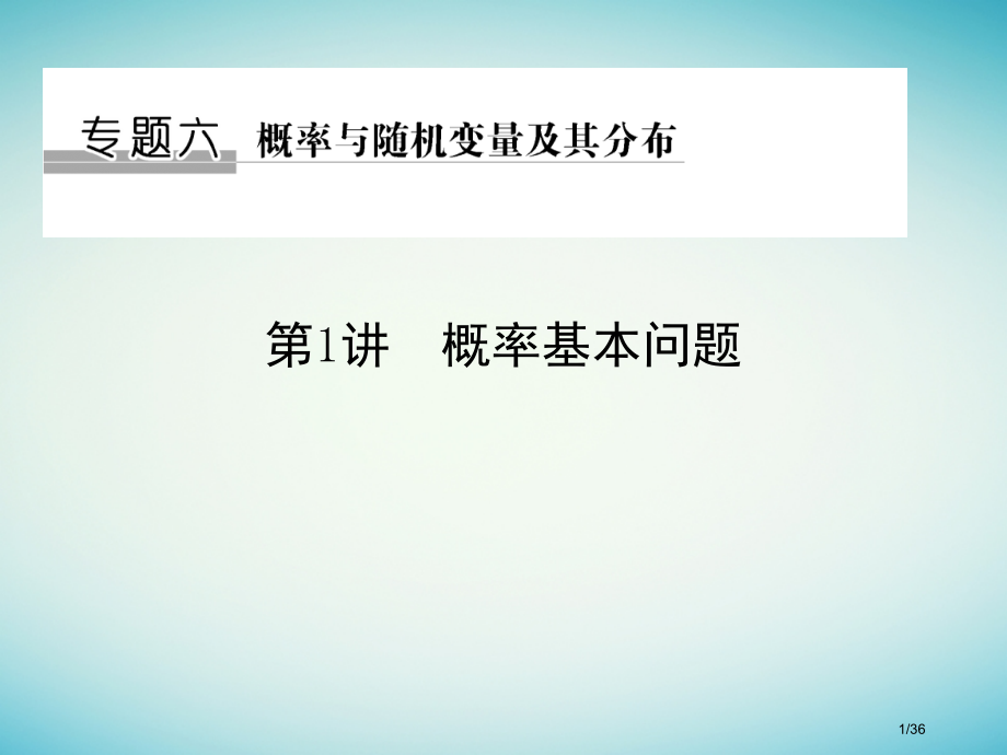 高考数学复习专题六概率与随机变量及其分布第1讲概率的基本问题市赛课公开课一等奖省名师优质课获奖PPT.pptx_第1页