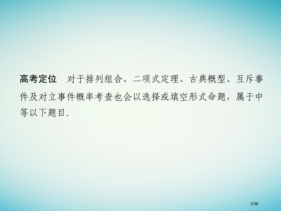 高考数学复习专题六概率与随机变量及其分布第1讲概率的基本问题市赛课公开课一等奖省名师优质课获奖PPT.pptx_第2页