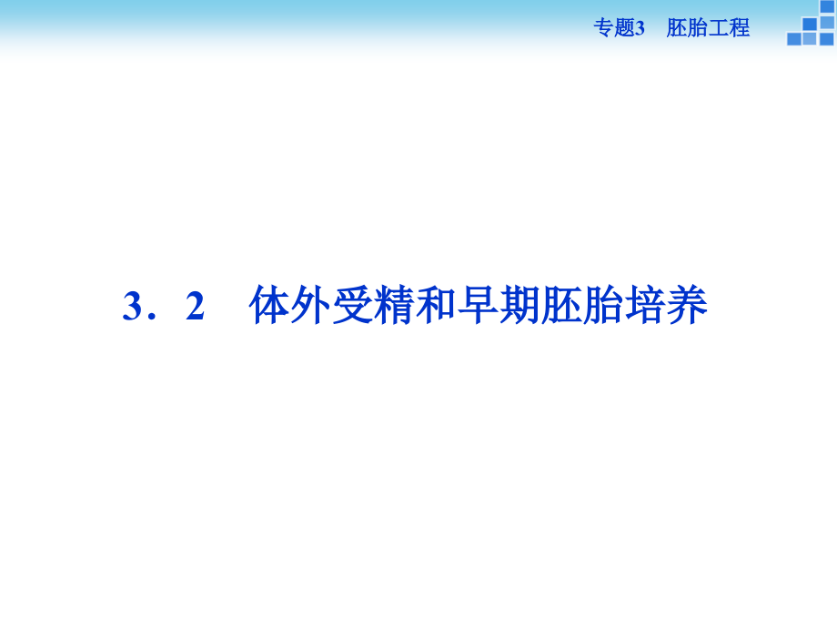 【优化方案】人教版2016年高考生物选修3-专题3.2-体外受精和早期胚胎培养.ppt_第1页