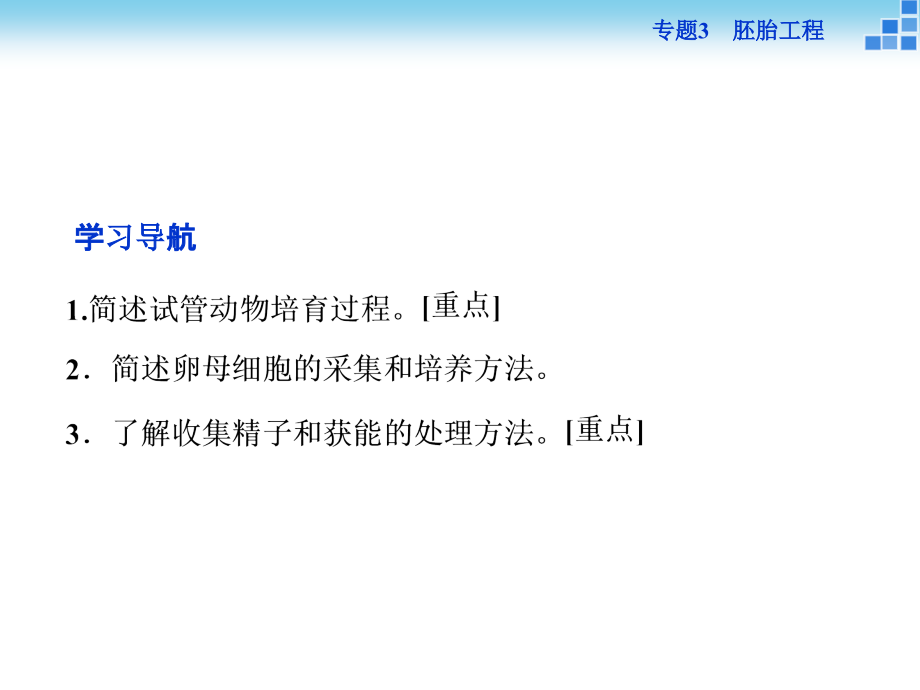 【优化方案】人教版2016年高考生物选修3-专题3.2-体外受精和早期胚胎培养.ppt_第2页