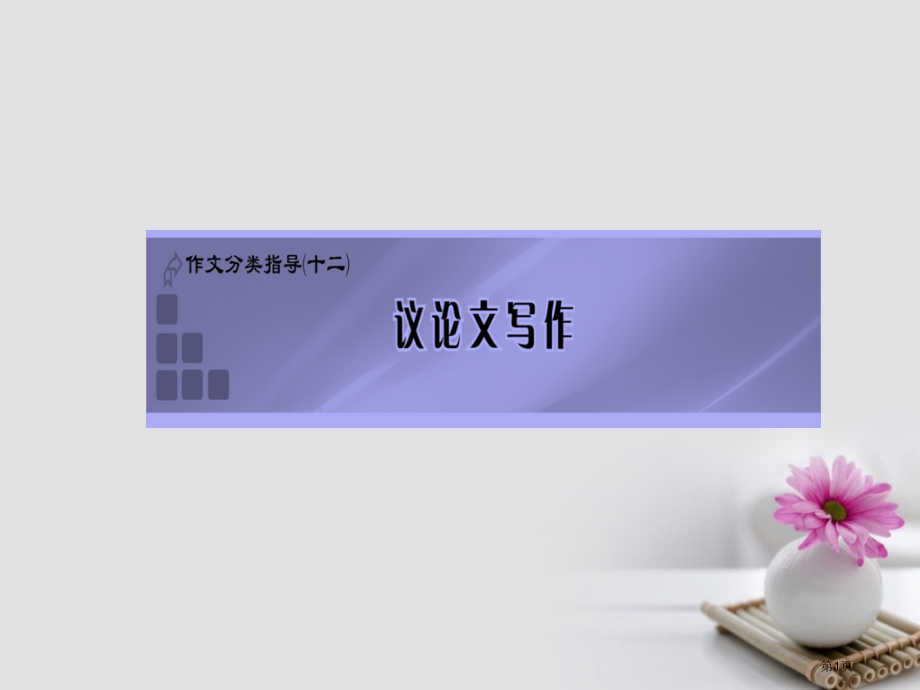 高考英语复习作文分类指导十二议论文写作省公开课一等奖百校联赛赛课微课获奖PPT课件.pptx_第1页
