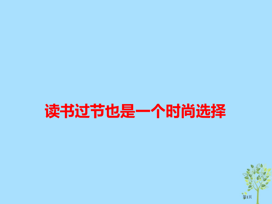 高考语文作文热点素材读书过节也是一种时尚选择省公开课一等奖百校联赛赛课微课获奖PPT课件.pptx_第1页