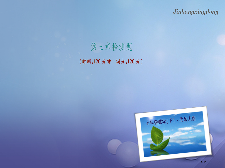 七年级数学下册3变量之间的关系检测题全国公开课一等奖百校联赛微课赛课特等奖PPT课件.pptx_第1页