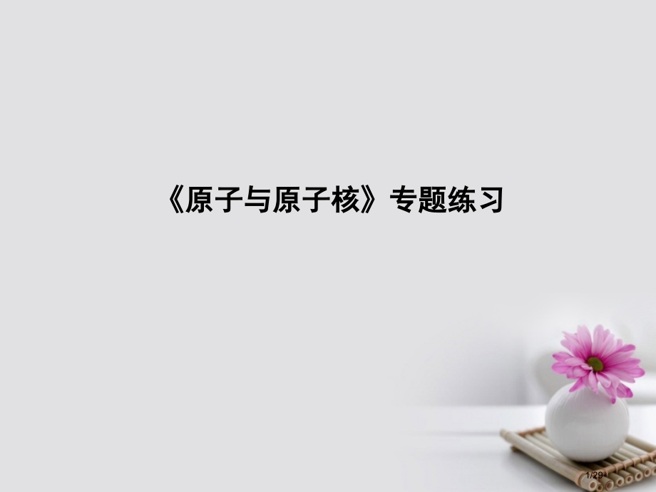 高考物理复习第十二章原子与原子核原子与原子核专项练习市赛课公开课一等奖省名师优质课获奖PPT课件.pptx_第1页