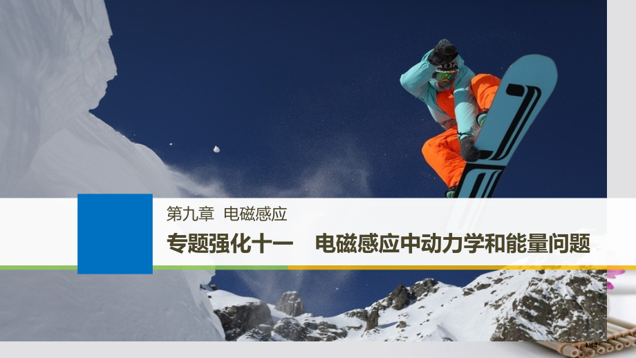 高考物理复习第九章电磁感应专题强化十一电磁感应中的动力学和能量问题市赛课公开课一等奖省名师优质课获奖.pptx_第1页