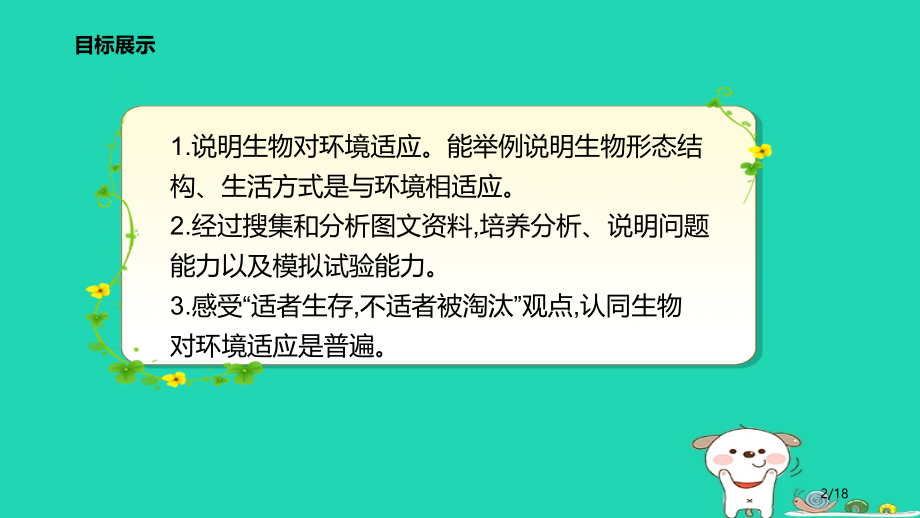 七年级生物上册2.2.4生物对环境的适应省公开课一等奖新名师优质课获奖PPT课件.pptx_第2页