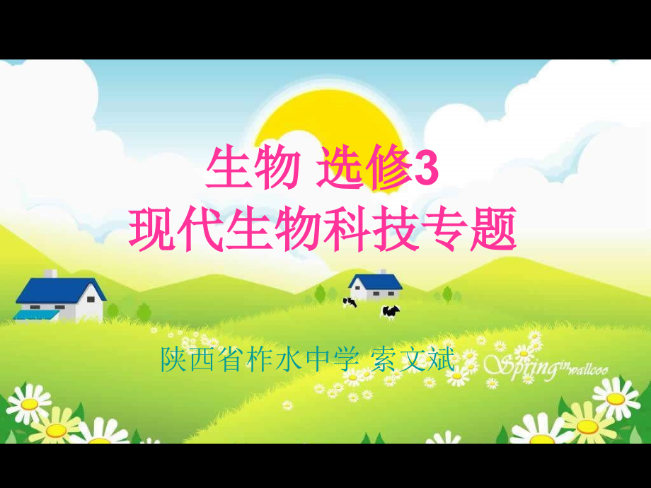 DNA重组技术的基本工具陕西省柞水中学-索文斌.ppt_第1页