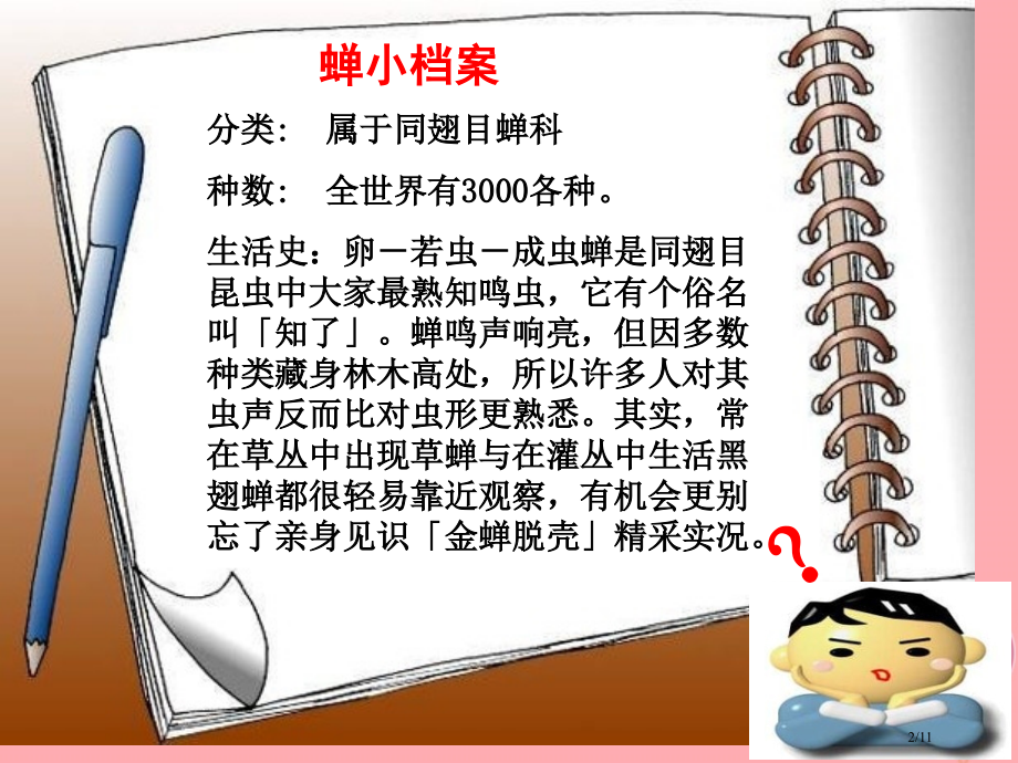 四年级语文上册第四单元蝉教案全国公开课一等奖百校联赛微课赛课特等奖PPT课件.pptx_第2页