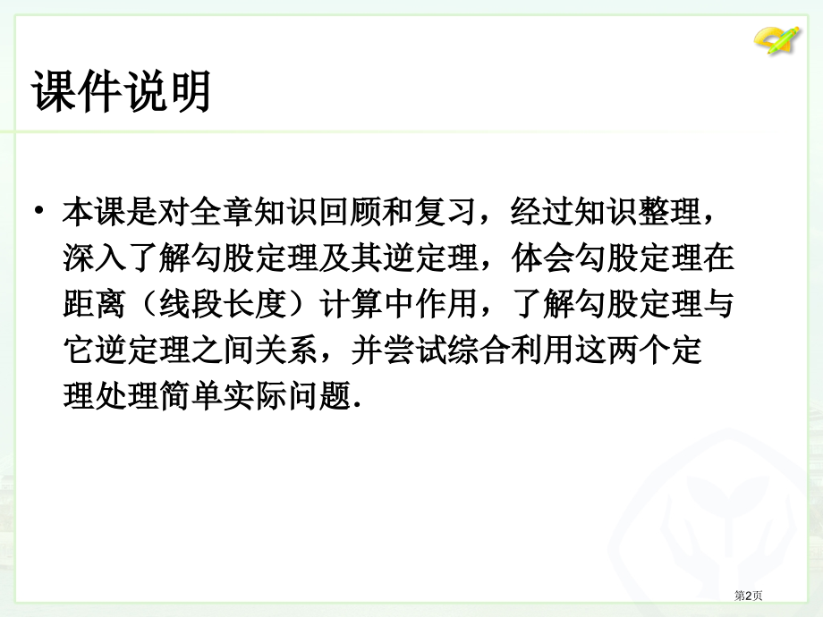 勾股定理复习市公开课一等奖省赛课微课金奖PPT课件.pptx_第2页