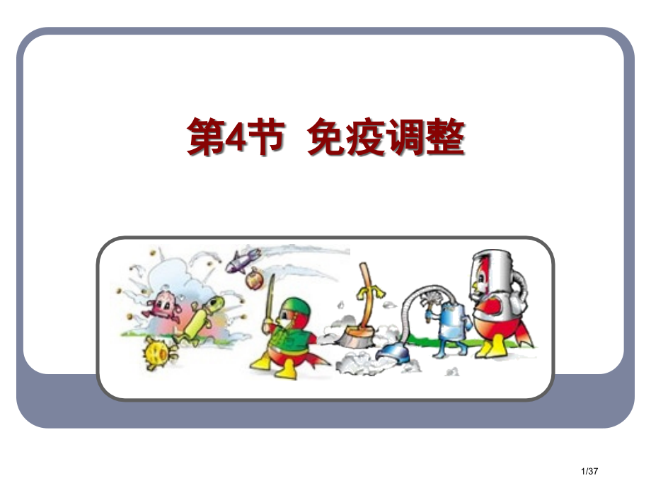 生物必修三免疫调节上课用省公开课一等奖全国示范课微课金奖PPT课件.pptx_第1页