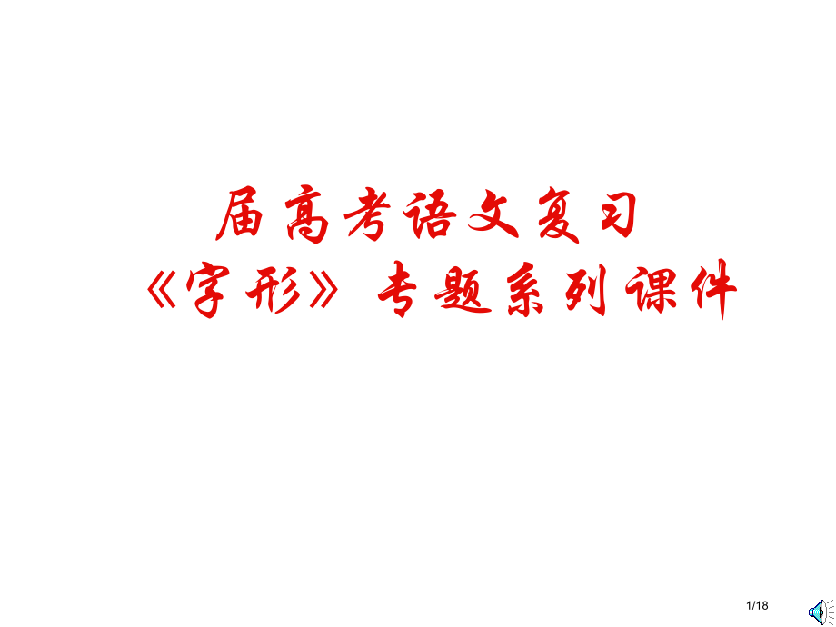 高考语文复习《字形》专题系列07《出版物中最常见的100个别字汇总》省公开课金奖全国赛课一等奖微课获.pptx_第1页