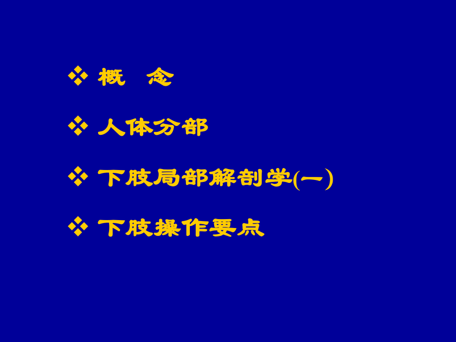 下肢局部解剖学-人体局解剖学--01.ppt_第2页