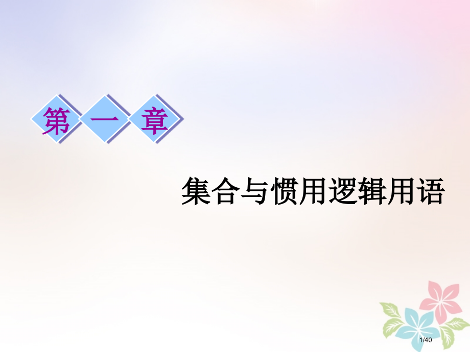 高考数学复习第一章集合与常用逻辑用语第一节集合市赛课公开课一等奖省名师优质课获奖PPT课件.pptx_第1页