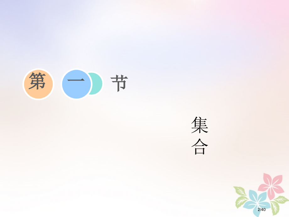 高考数学复习第一章集合与常用逻辑用语第一节集合市赛课公开课一等奖省名师优质课获奖PPT课件.pptx_第2页