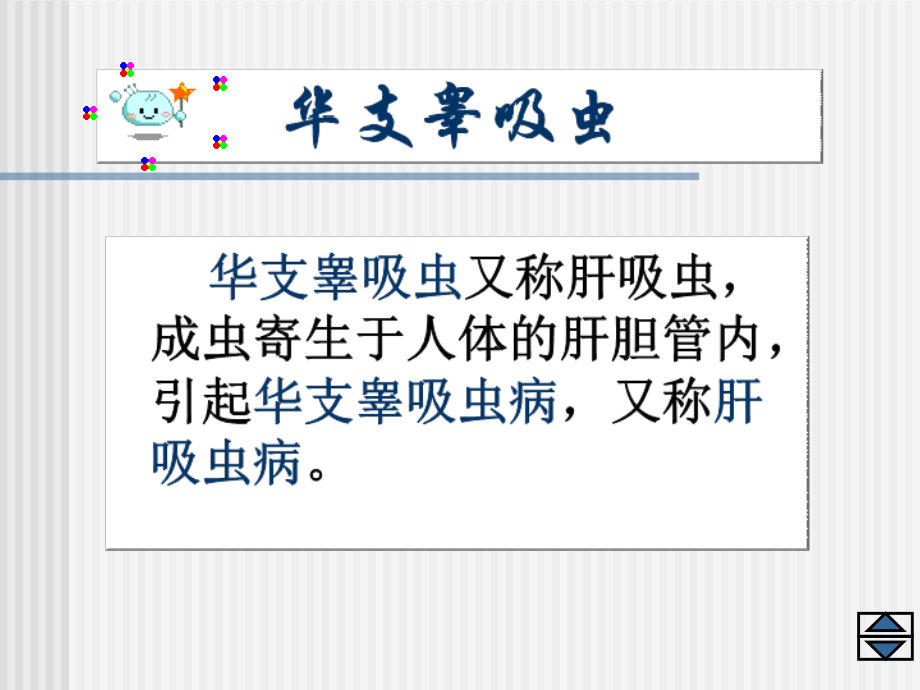 [寄生虫学]寄生虫总论.ppt_第1页