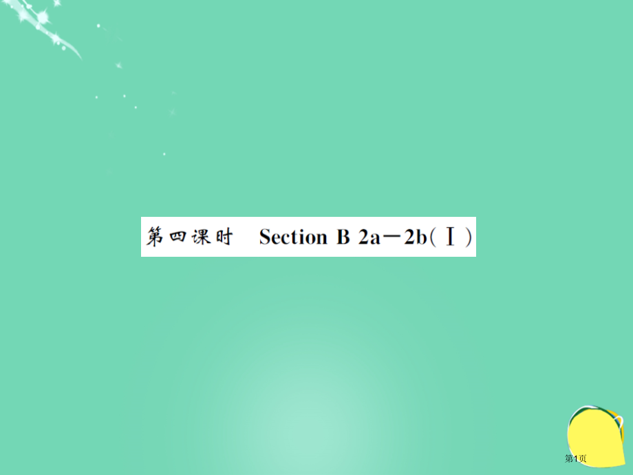 九年级英语-Unit-12-Life-is-full-of-the-unexpected第4课时省公.pptx_第1页
