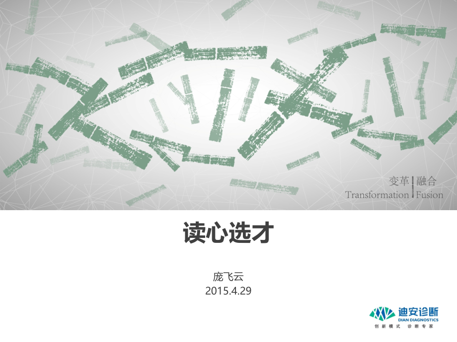 《读心选才》分享交流.ppt_第1页