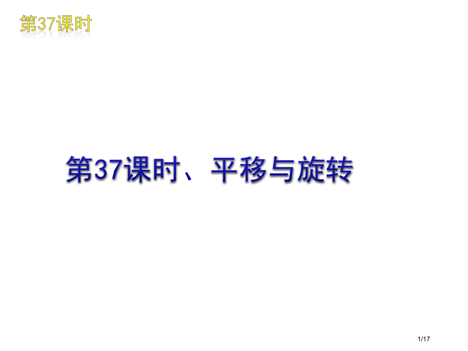 第37课时平移与旋转市公开课一等奖省赛课微课金奖PPT课件.pptx_第1页