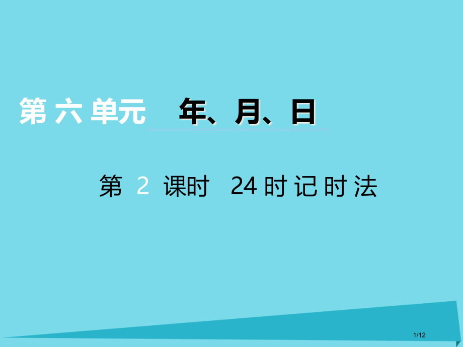 三年级数学上册第六单元年月日第二课时24时计时法全国公开课一等奖百校联赛微课赛课特等奖PPT课件.pptx_第1页