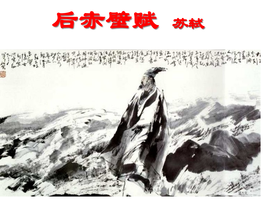 后赤壁赋市公开课一等奖省赛课微课金奖PPT课件.pptx_第1页