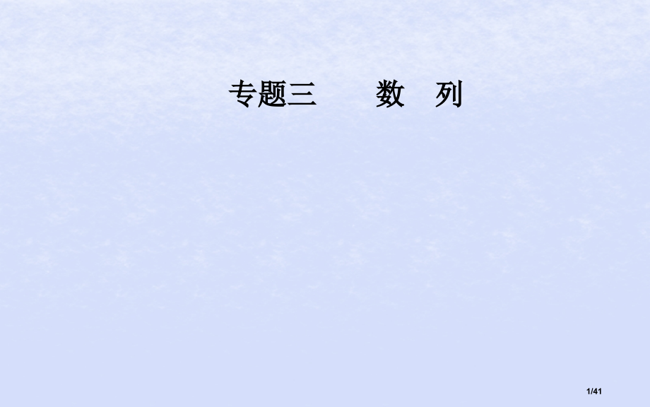 高考数学复习专题三数列第1讲等差数列与等比数列理市赛课公开课一等奖省名师优质课获奖PPT课件.pptx_第1页
